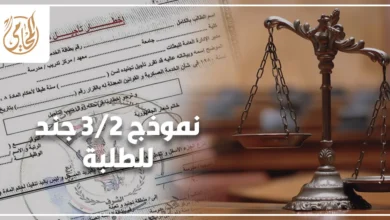نموذج 2 3 جند للطلبة في مصر أثناء مراجعة أوراق القيد الجامعي والمستندات المطلوبة لإثبات التأجيل الدراسي أمام جهة التجنيد.