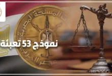 نموذج 53 تعبئة في مصر ضمن إجراءات الموقف التجنيدي واستخراج المستندات العسكرية الرسمية.