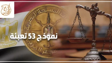 نموذج 53 تعبئة في مصر ضمن إجراءات الموقف التجنيدي واستخراج المستندات العسكرية الرسمية.