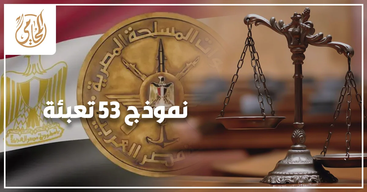 نموذج 53 تعبئة في مصر ضمن إجراءات الموقف التجنيدي واستخراج المستندات العسكرية الرسمية.