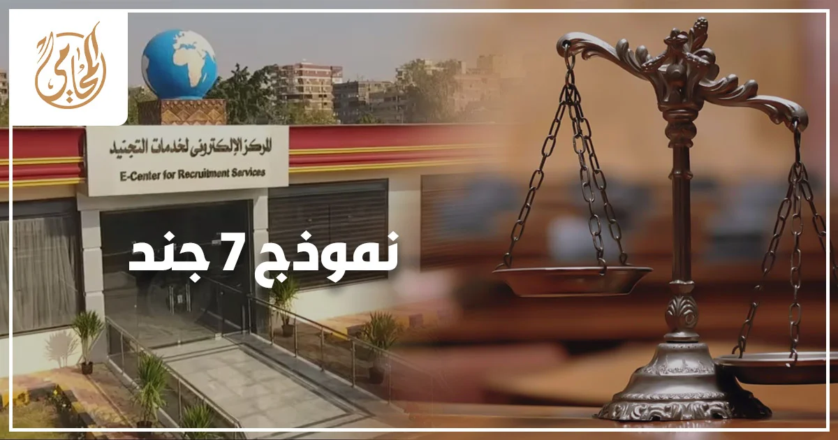 نموذج 7 جند في مصر ضمن إجراءات الموقف التجنيدي مع شاب يراجع أوراقه الرسمية داخل جهة إدارية مختصة.