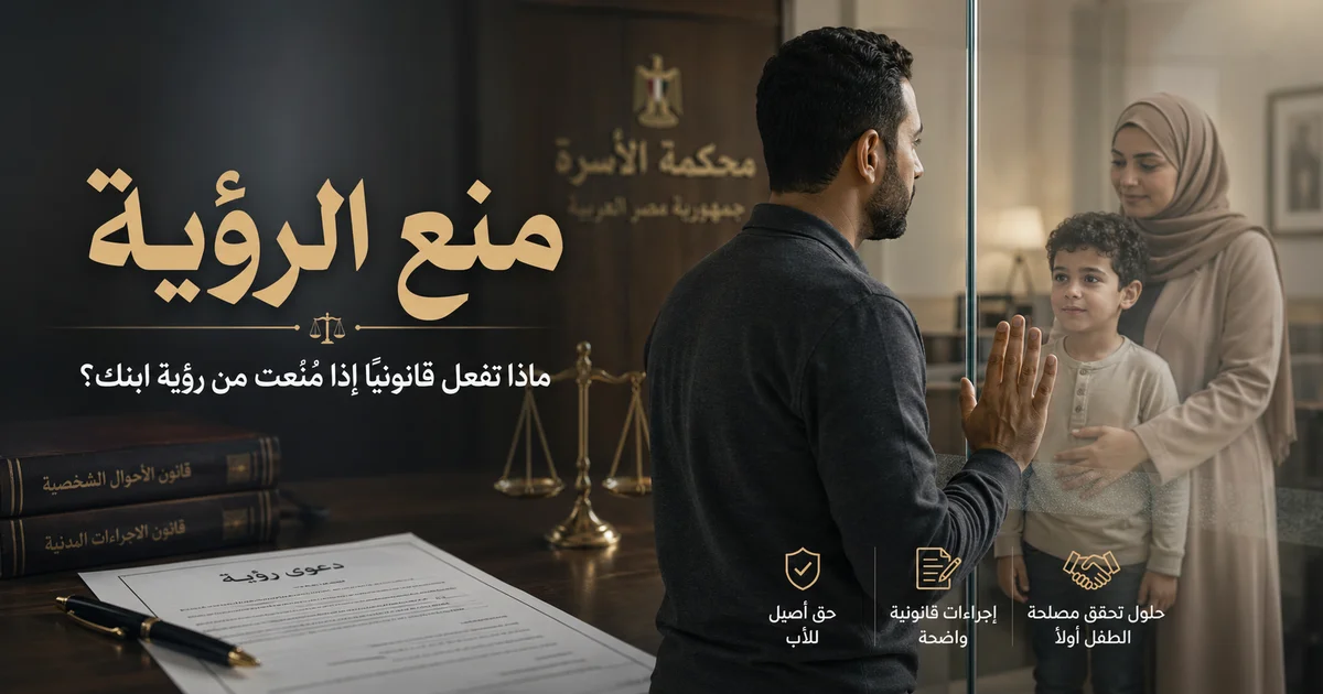 منع الرؤية في القانون المصري بصورة توضح أبًا يقف أمام حاجز زجاجي يفصل بينه وبين ابنه ووالدته داخل مشهد يعبر عن النزاع الأسري وحق الأب في رؤية الطفل والإجراءات القانونية لاستعادة هذا الحق.