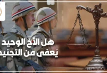 هل الأخ الوحيد يُعفى من التجنيد شرح قانوني لإجراءات الإعفاء والمستندات المطلوبة في مصر.