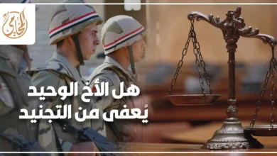 هل الأخ الوحيد يُعفى من التجنيد شرح قانوني لإجراءات الإعفاء والمستندات المطلوبة في مصر.