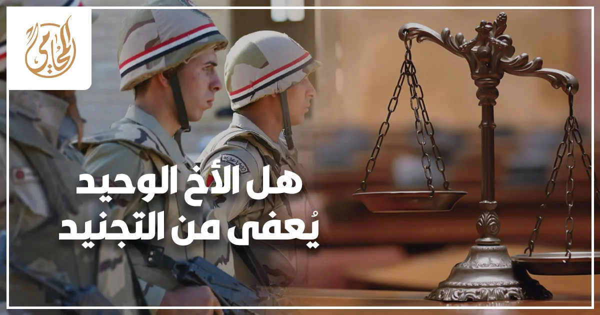 هل الأخ الوحيد يُعفى من التجنيد شرح قانوني لإجراءات الإعفاء والمستندات المطلوبة في مصر.