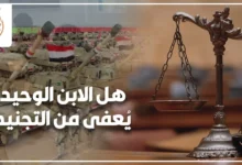 شاب مصري يراجع مستندات التجنيد والقيد العائلي لمعرفة هل الابن الوحيد يُعفى من التجنيد في مصر.