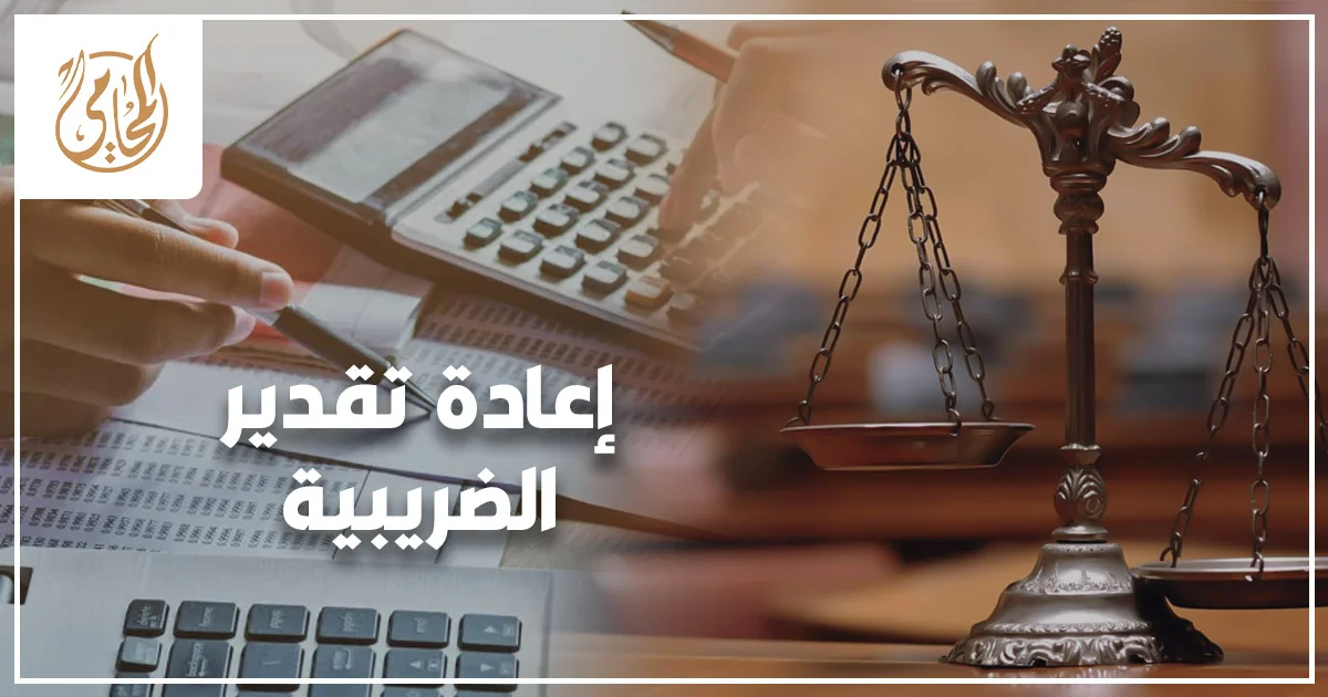 رجل أعمال يراجع أوراق ضريبية ومستندات مالية داخل مكتب في مصر للتعامل مع مشكلة إعادة تقدير الضريبة.