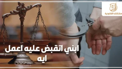 ابني اتقبض عليه اعمل ايه مع ميزان العدالة وشخص مقيد بالكلبشات للتعبير عن أزمة القبض وضرورة التصرف القانوني السريع