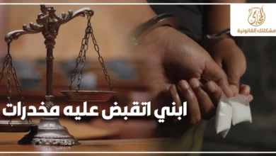 ابني اتقبض عليه مخدرات مع ميزان العدالة ومتهم مقيد اليدين في خلفية قانونية توضح خطورة قضايا المخدرات وأهمية التحرك القانوني السريع.
