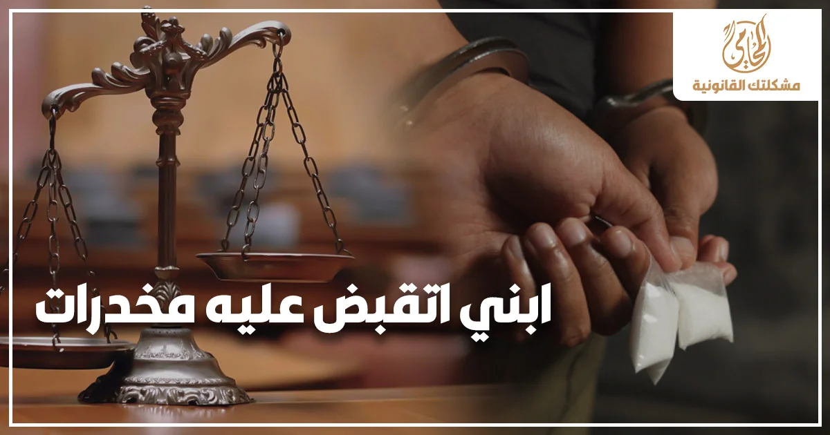 ابني اتقبض عليه مخدرات مع ميزان العدالة ومتهم مقيد اليدين في خلفية قانونية توضح خطورة قضايا المخدرات وأهمية التحرك القانوني السريع.