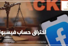 اختراق حساب فيسبوك مع ميزان العدالة وهاتف يظهر شعار فيسبوك للتعبير عن مشكلة قانونية متعلقة بالجرائم الإلكترونية وتأمين الحسابات الرقمية