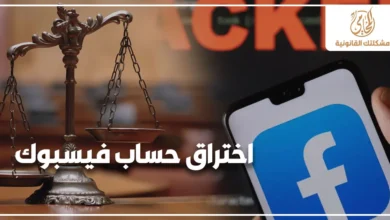 اختراق حساب فيسبوك مع ميزان العدالة وهاتف يظهر شعار فيسبوك للتعبير عن مشكلة قانونية متعلقة بالجرائم الإلكترونية وتأمين الحسابات الرقمية