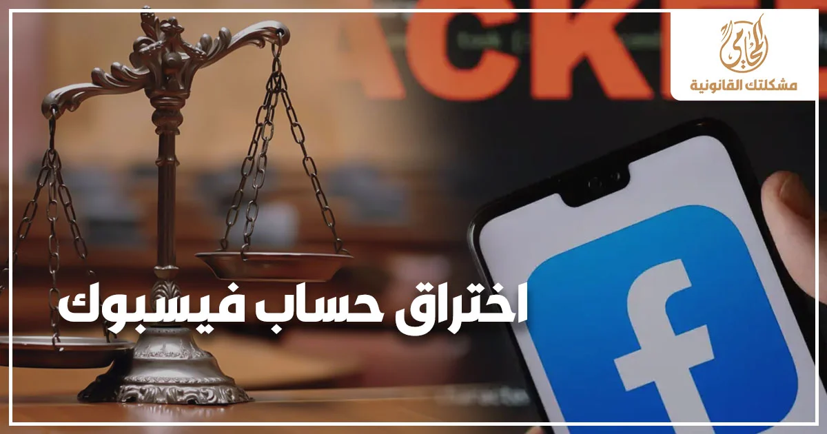 اختراق حساب فيسبوك مع ميزان العدالة وهاتف يظهر شعار فيسبوك للتعبير عن مشكلة قانونية متعلقة بالجرائم الإلكترونية وتأمين الحسابات الرقمية