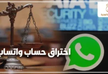 اختراق حساب واتساب في القانون المصري مع ميزان العدالة وشعار واتساب للتعبير عن جرائم اختراق الحسابات الإلكترونية والتعدي على الخصوصية.