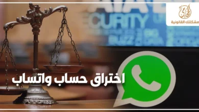 اختراق حساب واتساب في القانون المصري مع ميزان العدالة وشعار واتساب للتعبير عن جرائم اختراق الحسابات الإلكترونية والتعدي على الخصوصية.