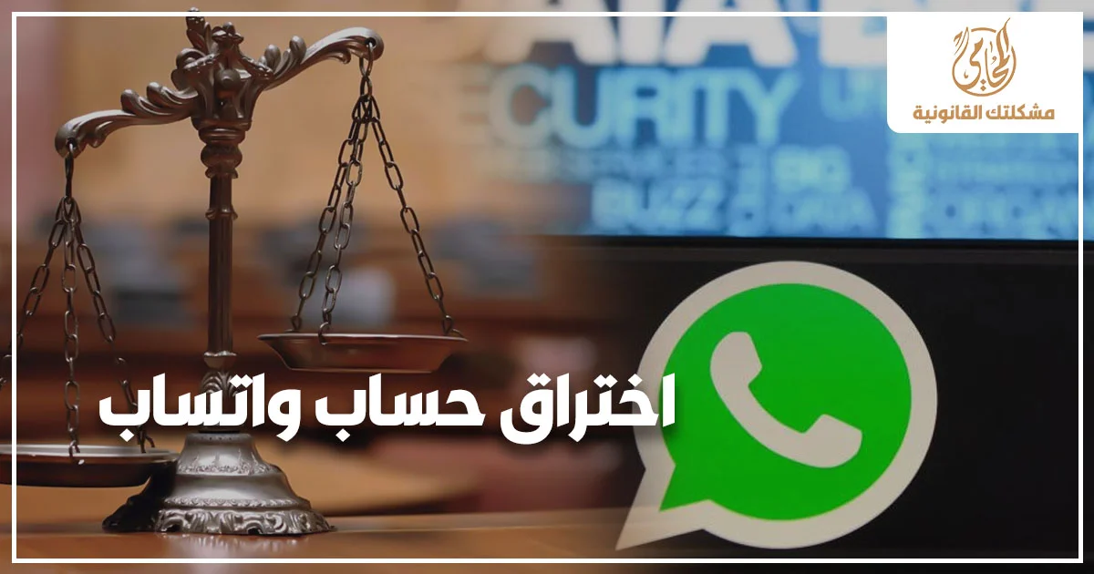 اختراق حساب واتساب في القانون المصري مع ميزان العدالة وشعار واتساب للتعبير عن جرائم اختراق الحسابات الإلكترونية والتعدي على الخصوصية.