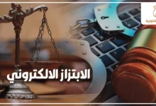 الابتزاز الالكتروني في مصر وعقوبته القانونية مع رموز العدالة ومطرقة المحكمة والقيود على لوحة مفاتيح إلكترونية