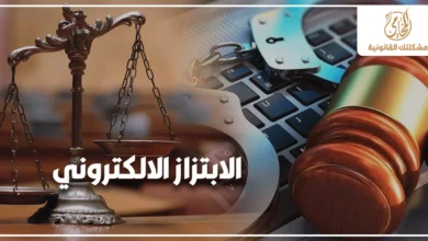 الابتزاز الالكتروني في مصر وعقوبته القانونية مع رموز العدالة ومطرقة المحكمة والقيود على لوحة مفاتيح إلكترونية