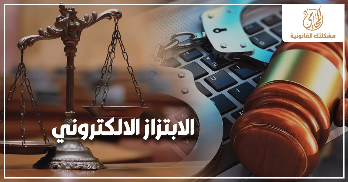 الابتزاز الالكتروني في مصر وعقوبته القانونية مع رموز العدالة ومطرقة المحكمة والقيود على لوحة مفاتيح إلكترونية