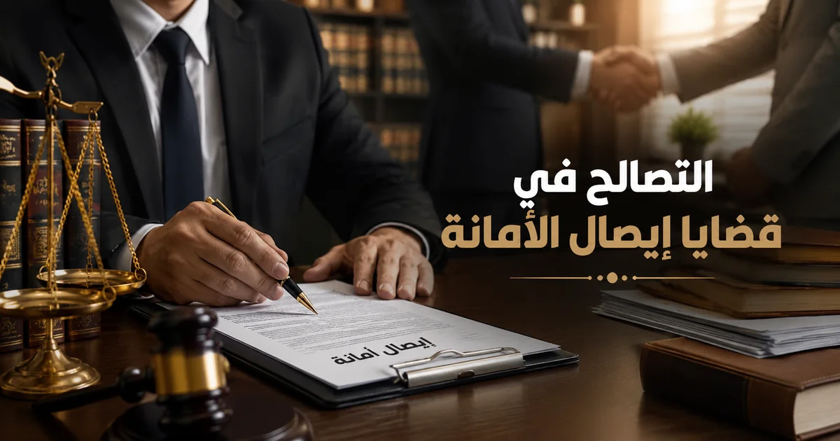 محامٍ يراجع مستند إيصال أمانة داخل مكتب قانوني مع ميزان عدالة ومصافحة ترمز إلى التصالح في قضايا إيصال الأمانة.