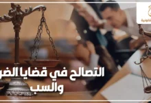 صورة قانونية عن التصالح في قضايا الضرب والسب تظهر ميزان العدالة داخل مكتب قانوني مع خلفية نزاع بين أشخاص وشعار مشكلتك القانونية.