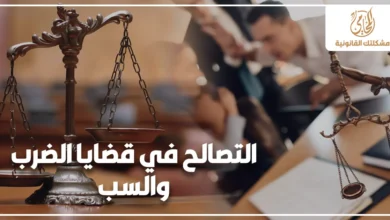 صورة قانونية عن التصالح في قضايا الضرب والسب تظهر ميزان العدالة داخل مكتب قانوني مع خلفية نزاع بين أشخاص وشعار مشكلتك القانونية.