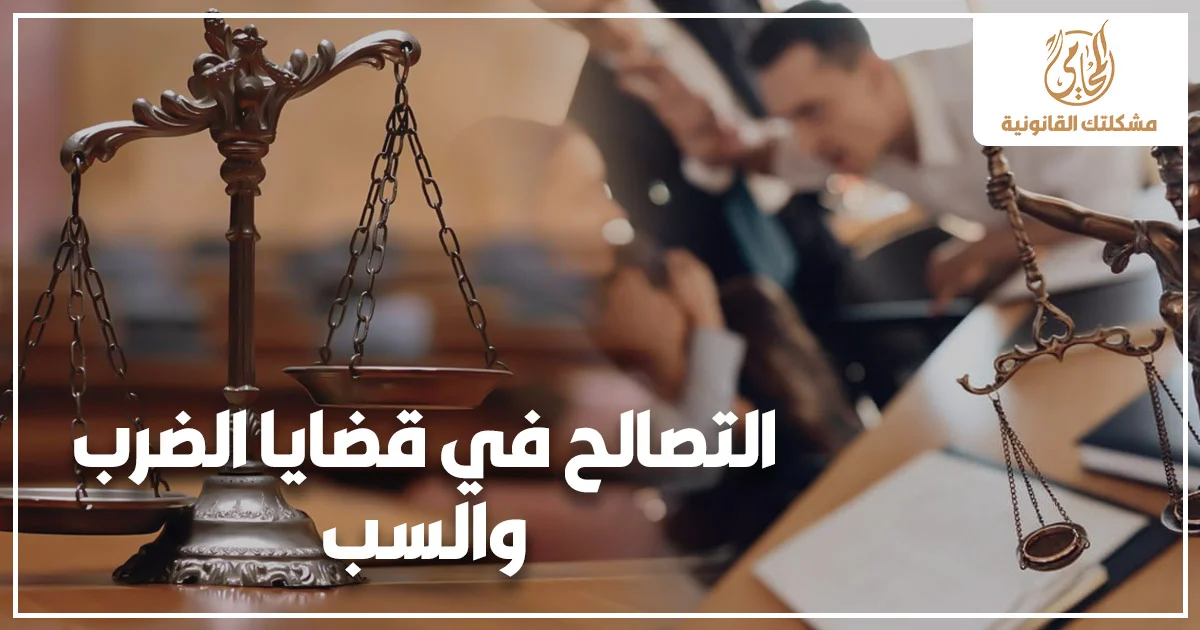 صورة قانونية عن التصالح في قضايا الضرب والسب تظهر ميزان العدالة داخل مكتب قانوني مع خلفية نزاع بين أشخاص وشعار مشكلتك القانونية.