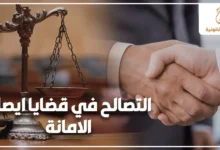 التصالح في قضايا إيصال الأمانة مع ميزان العدالة ومصافحة ترمز إلى الصلح وإنهاء النزاع القانوني بشكل ودي.