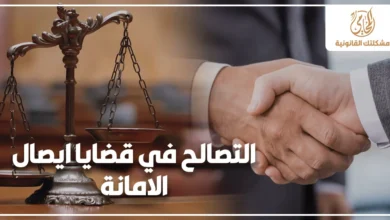التصالح في قضايا إيصال الأمانة مع ميزان العدالة ومصافحة ترمز إلى الصلح وإنهاء النزاع القانوني بشكل ودي.