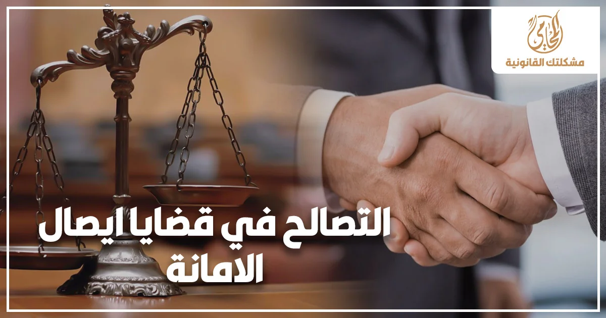 التصالح في قضايا إيصال الأمانة مع ميزان العدالة ومصافحة ترمز إلى الصلح وإنهاء النزاع القانوني بشكل ودي.