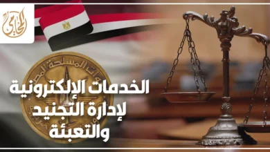 الخدمات الإلكترونية لإدارة التجنيد والتعبئة عبر جهاز كمبيوتر مع مستندات رسمية وعلم مصر داخل مكتب قانوني.