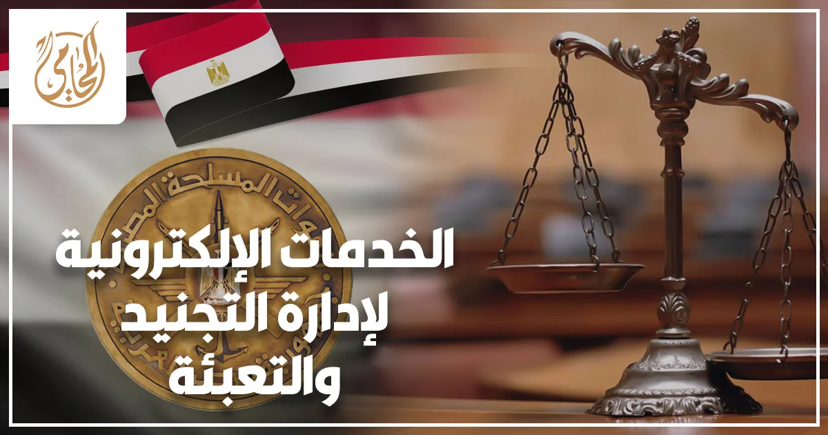 الخدمات الإلكترونية لإدارة التجنيد والتعبئة عبر جهاز كمبيوتر مع مستندات رسمية وعلم مصر داخل مكتب قانوني.