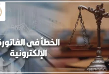 تصحيح الخطأ في الفاتورة الإلكترونية ومراجعة المستندات الضريبية لحماية الشركات من الغرامات أثناء الفحص الضريبي.