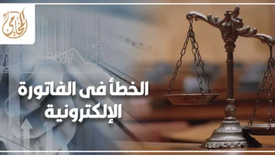 تصحيح الخطأ في الفاتورة الإلكترونية ومراجعة المستندات الضريبية لحماية الشركات من الغرامات أثناء الفحص الضريبي.
