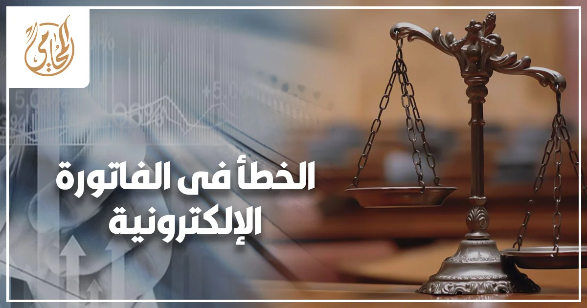 تصحيح الخطأ في الفاتورة الإلكترونية ومراجعة المستندات الضريبية لحماية الشركات من الغرامات أثناء الفحص الضريبي.