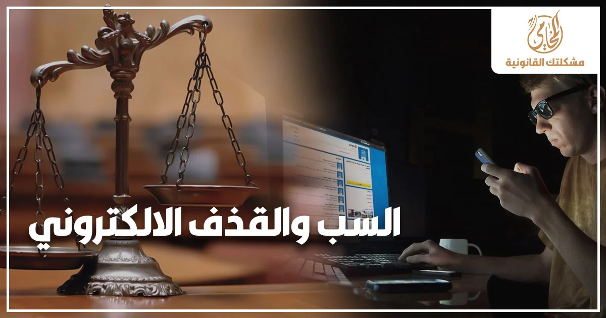 السب والقذف الإلكتروني عبر وسائل التواصل الاجتماعي مع ميزان العدالة وشخص يستخدم الهاتف والكمبيوتر في إشارة إلى الجرائم الإلكترونية في مصر.