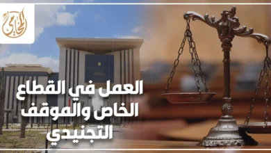 العمل في القطاع الخاص والموقف التجنيدي ضمن أوراق التعيين في شركة خاصة.
