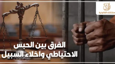 الفرق بين الحبس الاحتياطي واخلاء السبيل في القانون المصري مع ميزان العدالة وشخص خلف القضبان