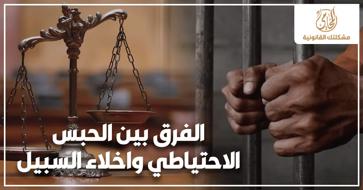 الفرق بين الحبس الاحتياطي واخلاء السبيل في القانون المصري مع ميزان العدالة وشخص خلف القضبان