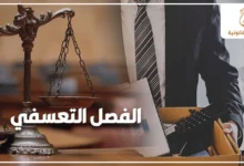 الفصل التعسفي في القانون المصري مع ميزان العدالة وموظف يحمل متعلقاته بعد ترك العمل للتعبير عن حقوق العامل عند إنهاء عقد العمل دون مبرر قانوني.