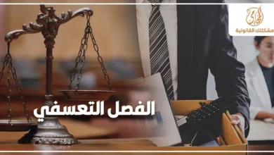الفصل التعسفي في القانون المصري مع ميزان العدالة وموظف يحمل متعلقاته بعد ترك العمل للتعبير عن حقوق العامل عند إنهاء عقد العمل دون مبرر قانوني.