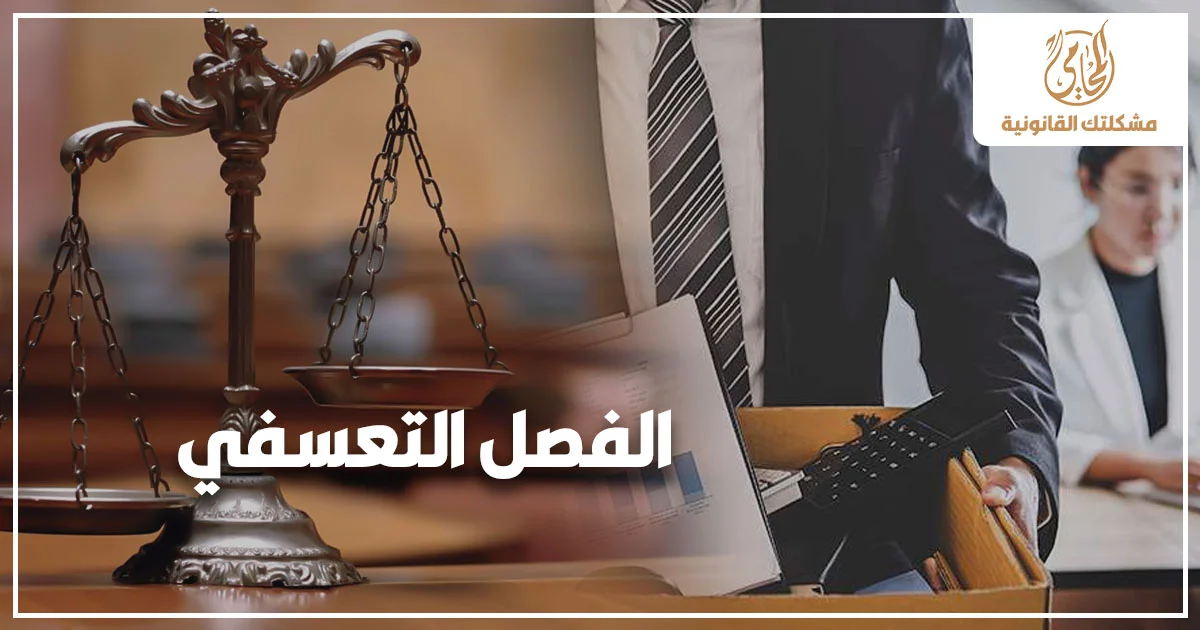 الفصل التعسفي في القانون المصري مع ميزان العدالة وموظف يحمل متعلقاته بعد ترك العمل للتعبير عن حقوق العامل عند إنهاء عقد العمل دون مبرر قانوني.
