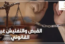 القبض والتفتيش غير القانوني في مصر مع ميزان العدالة وشخص مقيد بالكلبشات في خلفية قانونية توضح بطلان الإجراءات المخالفة للقانون.