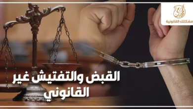 القبض والتفتيش غير القانوني في مصر مع ميزان العدالة وشخص مقيد بالكلبشات في خلفية قانونية توضح بطلان الإجراءات المخالفة للقانون.
