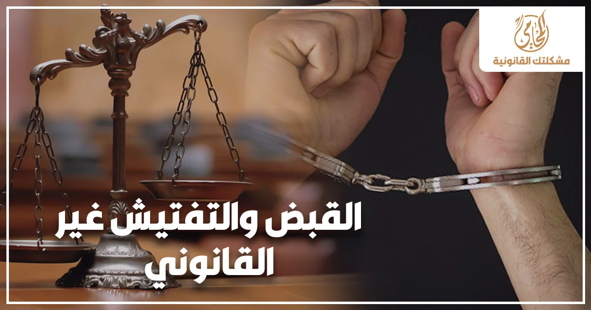 القبض والتفتيش غير القانوني في مصر مع ميزان العدالة وشخص مقيد بالكلبشات في خلفية قانونية توضح بطلان الإجراءات المخالفة للقانون.
