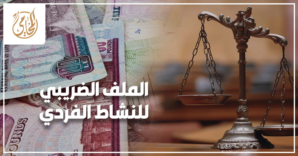 مكتب منظم يحتوي على ملفات ومستندات وآلة حاسبة تعبر عن تجهيز الملف الضريبي للنشاط الفردي ومراجعة الالتزامات الضريبية.