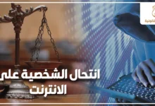 انتحال الشخصية على الإنترنت في القانون المصري مع ميزان العدالة وشخص مجهول يستخدم لوحة مفاتيح للتعبير عن جرائم تزوير الهوية الإلكترونية.