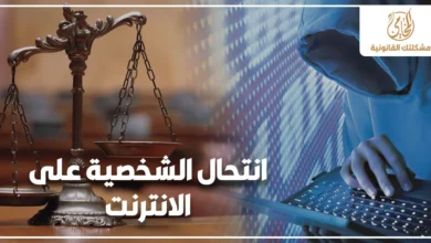 انتحال الشخصية على الإنترنت في القانون المصري مع ميزان العدالة وشخص مجهول يستخدم لوحة مفاتيح للتعبير عن جرائم تزوير الهوية الإلكترونية.