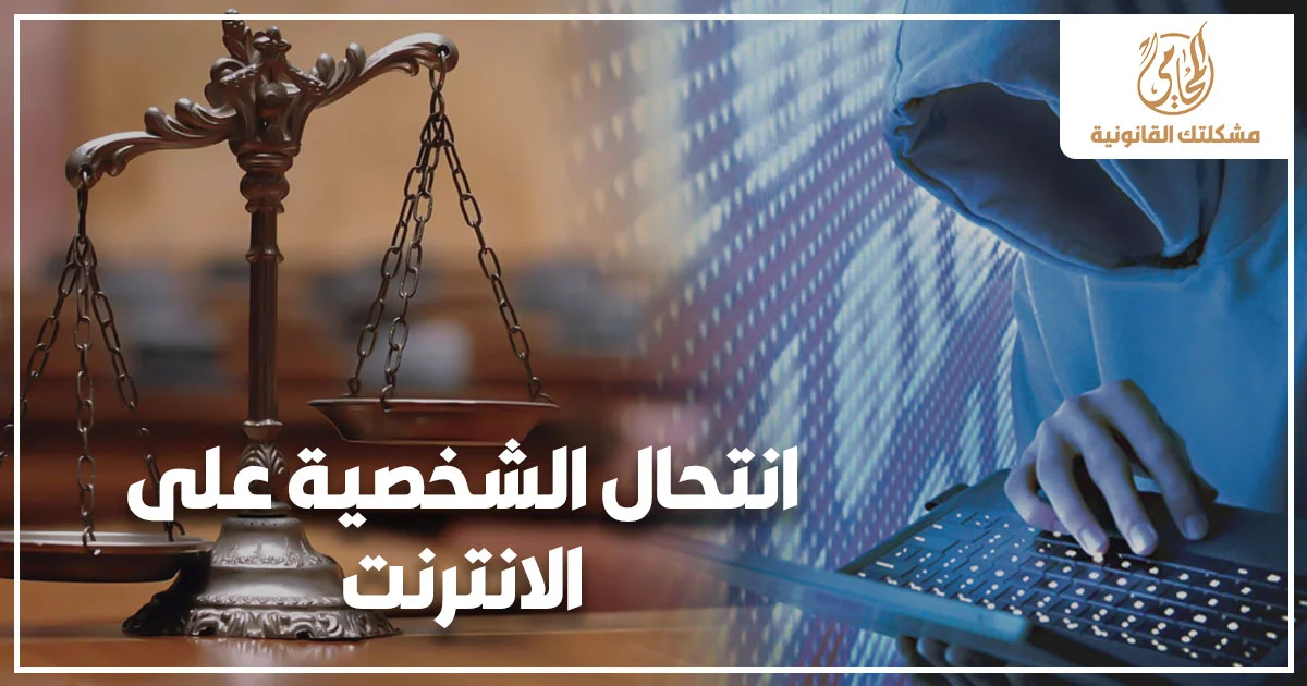 انتحال الشخصية على الإنترنت في القانون المصري مع ميزان العدالة وشخص مجهول يستخدم لوحة مفاتيح للتعبير عن جرائم تزوير الهوية الإلكترونية.