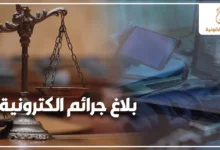 بلاغ جرائم إلكترونية في القانون المصري مع ميزان العدالة وأجهزة إلكترونية للتعبير عن خطوات الإبلاغ عن الجرائم الإلكترونية وحماية الحقوق الرقمية.